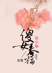 穿越之傻女春福54封面