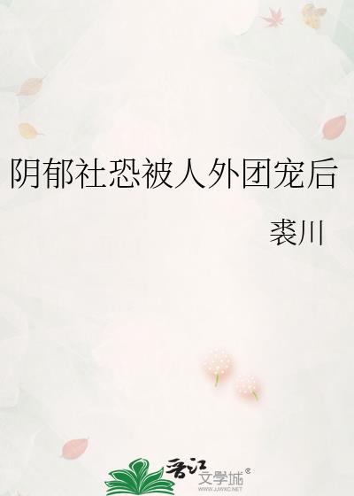 阴郁社恐被人外团宠后by袭川封面