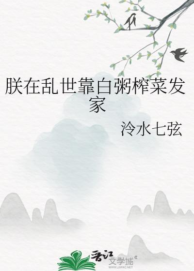 朕在乱世靠白粥榨菜发家冷水七弦封面