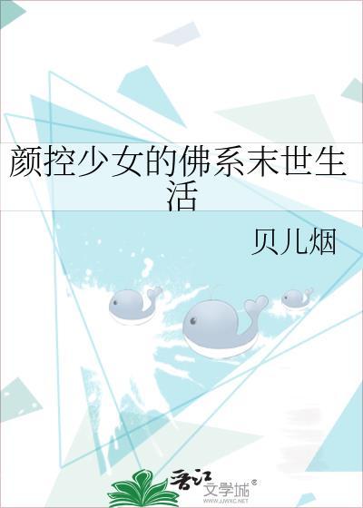 颜控少女的佛系末世生活(贝儿烟)封面