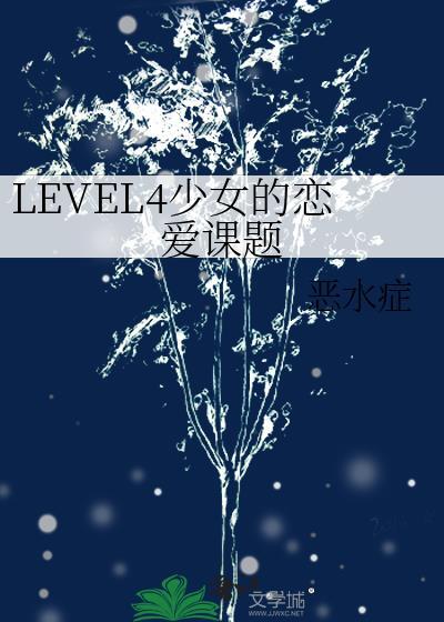 少女的恋爱是什么样子封面