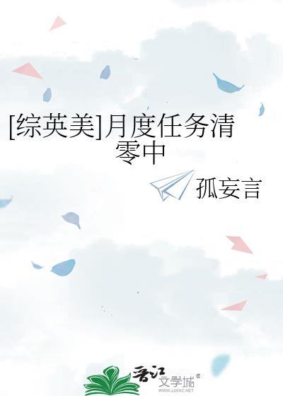 [综英美]月度任务清零中封面