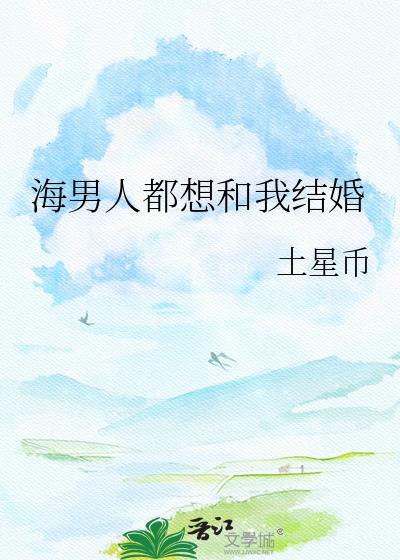 海男人都想和我结婚封面