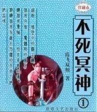 不死冥神封面
