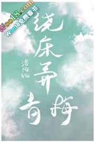 绕床弄青梅暗指什么封面