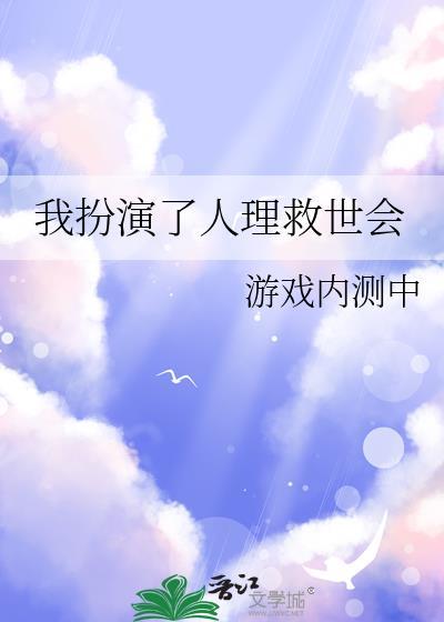 我扮演了人理救世会封面