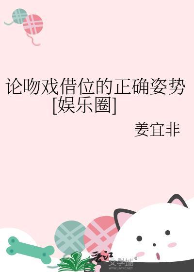 论吻戏借位的正确姿势[娱乐圈]封面