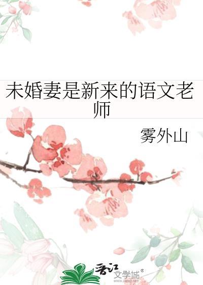 未婚妻是新来的语文老师封面