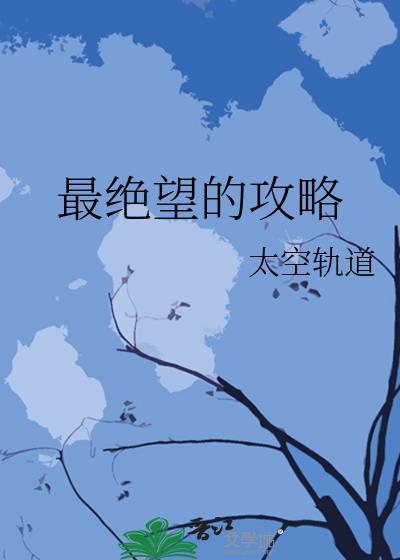 最绝望的境地打一成语是什么封面