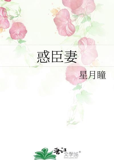 惑臣妻封面