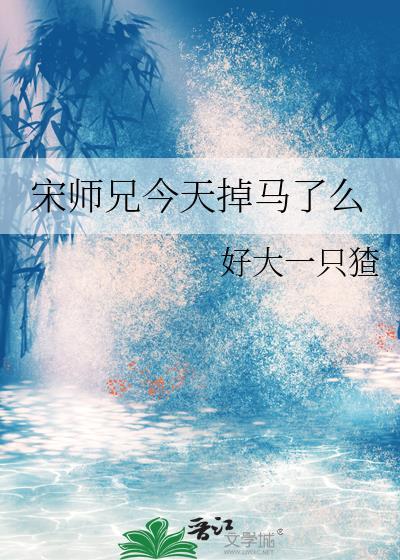 宋师兄今天掉马了么封面