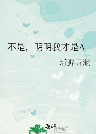 不是，明明我才是A封面