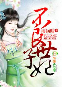 不良世子妃封面