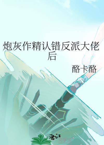 炮灰作精认错反派大佬后封面