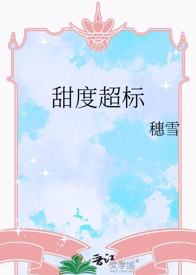 甜度超标封面