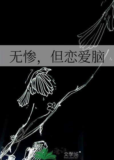 无惨，但恋爱脑封面