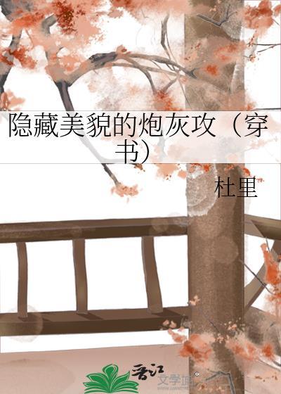 隐藏美貌的炮灰攻（穿书）封面