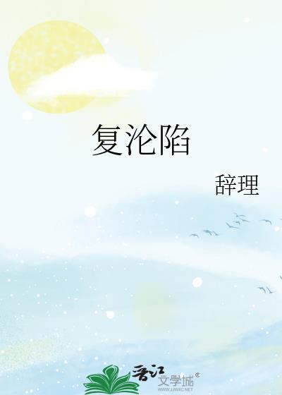 京婚复沦陷封面