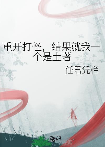 重开打怪，结果就我一个是土著封面