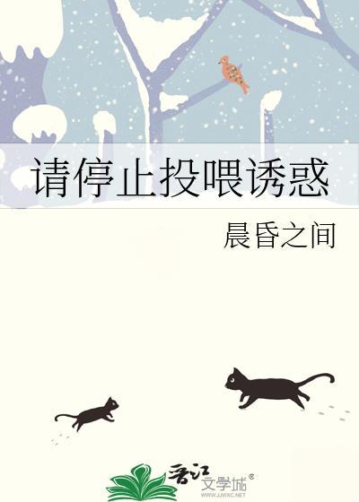 请停止投喂诱惑封面