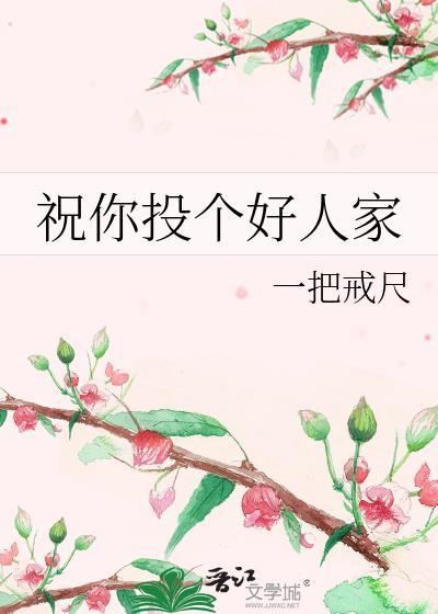 祝你投个好人家封面