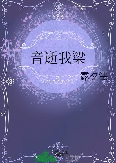 音逝我梁全文免费阅读封面