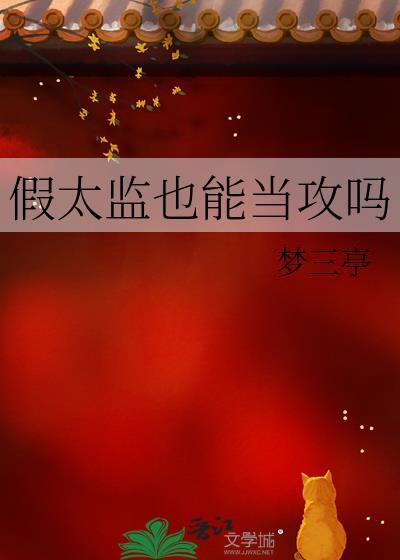 假太监也能当攻吗封面