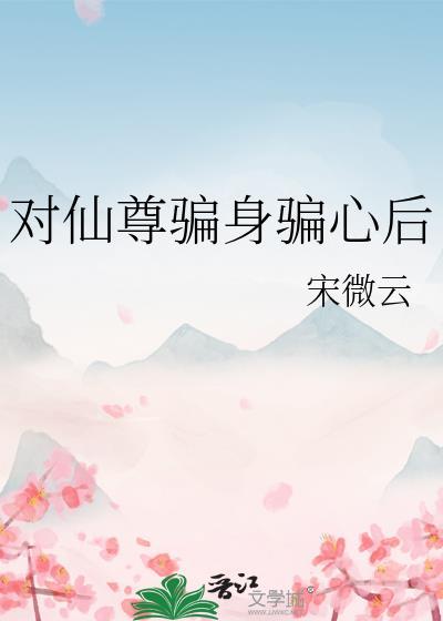 穿进猫猫的世界被领养后哈士奇封面