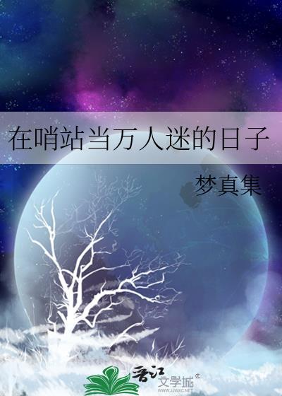 限制文女配被强取豪夺了在线阅读笔封面