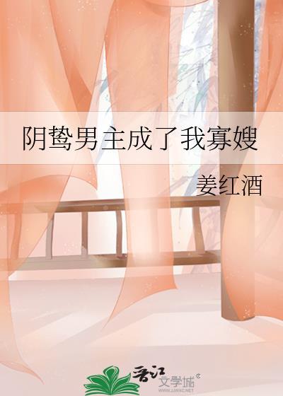 阴鸷男主成了我寡嫂封面