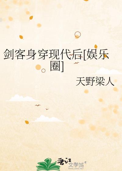 剑客身穿现代后[娱乐圈]封面