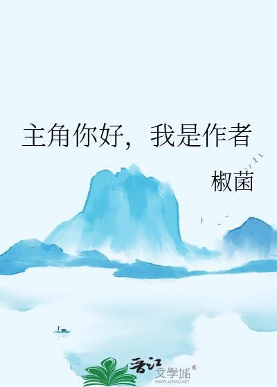 主角你好，我是作者封面