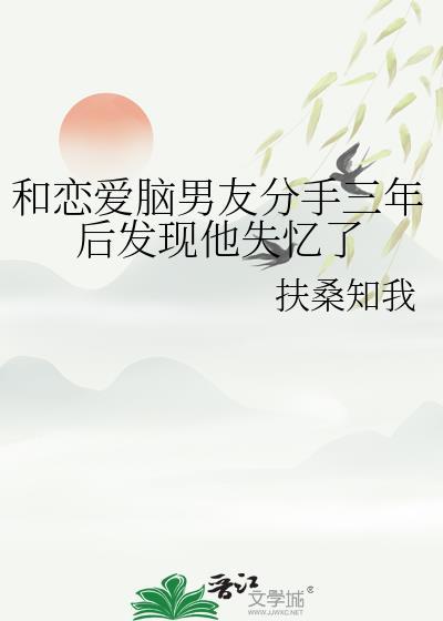 和恋爱脑男友分手三年后发现他失忆了封面
