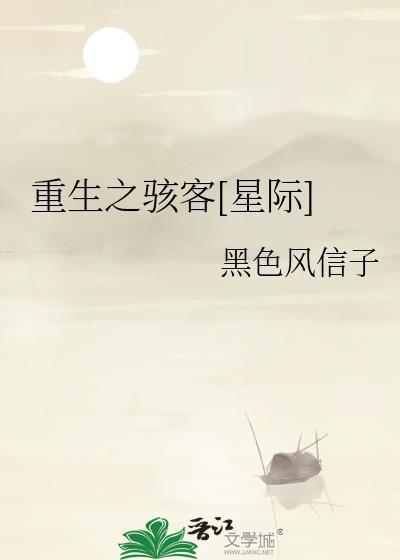 重生之骇客[星际]封面