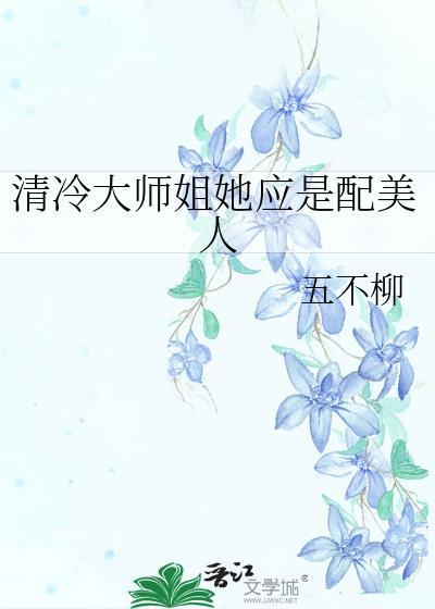 清冷大师姐她应是配美人封面