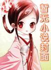 全网黑他竟是封面