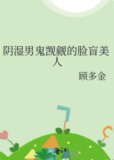 假扮臣妻的丈夫结局封面