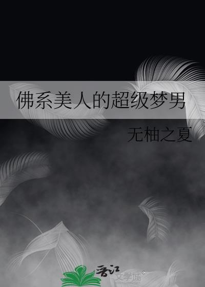 佛系美人的超级梦男封面