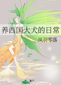 养西国大犬的日常封面