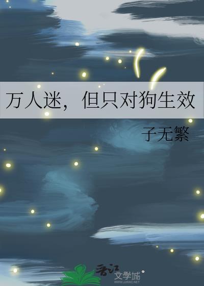 但只对狗生效子无繁封面