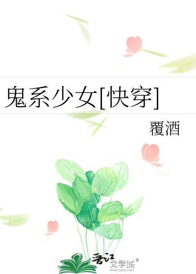 鬼系少女[快穿H封面