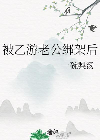 被乙游老公绑架后封面