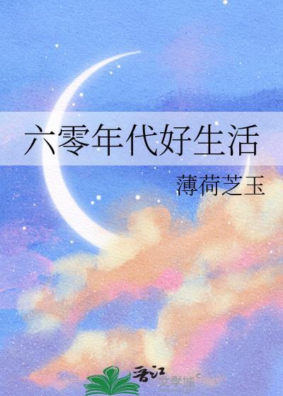 六零年代好生活TXT封面