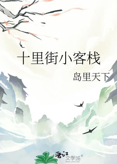 十里街小客栈封面