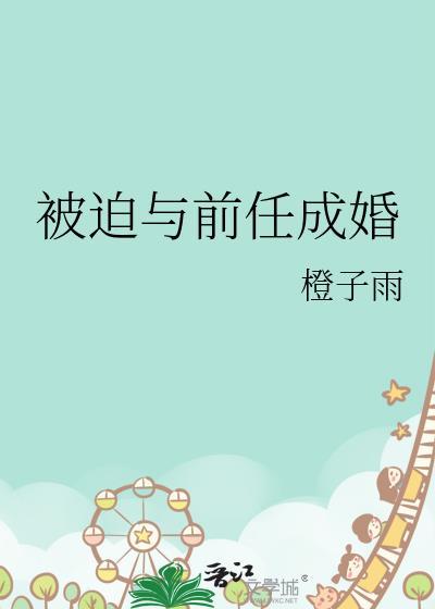 被迫与前任成婚封面