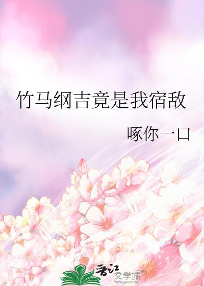 竹马纲吉竟是我宿敌封面