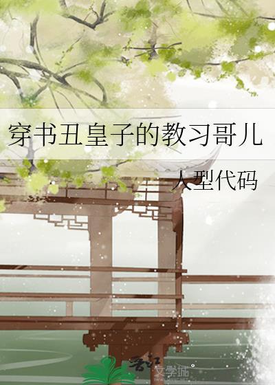 穿书丑皇子的教习哥儿封面