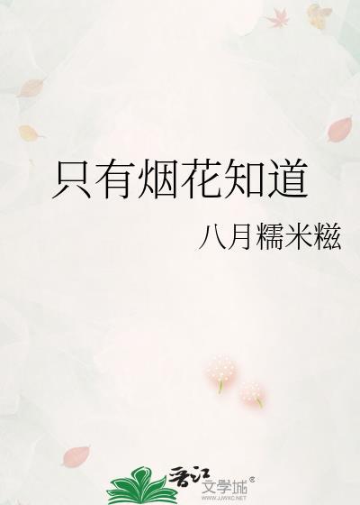 只有烟花知道番外封面