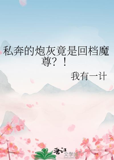 私奔的炮灰竟是回档魔尊？！封面