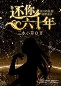 还你六十年[娱乐圈]封面